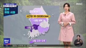 중부지역 집중 호우‥특보 확대·강화