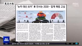 [오늘 아침 신문] 