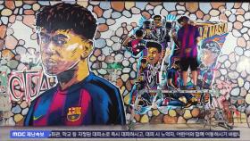[스포츠 영상] 라민 야말, 메시 이어 바르셀로나 10번의 새로운 주인