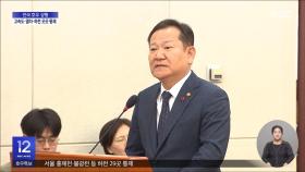'단전·단수 지시 의혹' 이상민 자택 압수수색