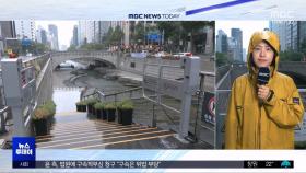 밤새 '극한 호우'‥주말까지 물폭탄