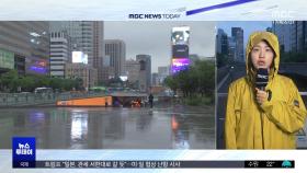 밤새 '극한 호우'‥주말까지 물폭탄