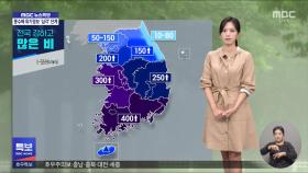전국 강하고 많은 비‥이 시각 기상센터