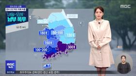 호우·홍수특보 확대‥이 시각 기상센터