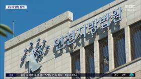 [문화연예 플러스] '고 이선균 협박'‥항소심서 형량 늘어