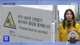 침수 예보에 곳곳 통제‥이 시각 청계천