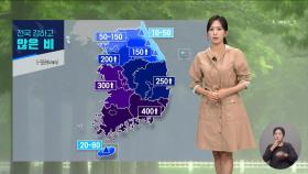 [날씨] 밤사이 호우 주의! 모레까지 폭우 계속