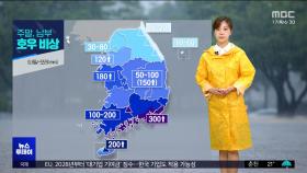수도권·충청권 집중호우‥특보 확대