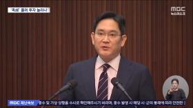 이재용 무죄 4년여 만에 확정‥'위기 상황, 역전 승부수' 띄우나?