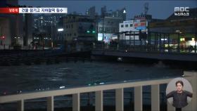 건물 잠기고 지하철역 침수‥이 시각 광주