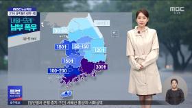 홍수·호우 특보 확대‥이 시각 기상센터
