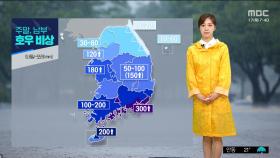 [날씨] 전국 강하고 많은 비‥주말, 남부 호우 비상