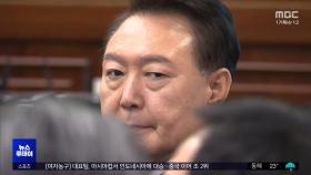 버티던 윤, 내일 구속적부심‥'법 기술' 총동원