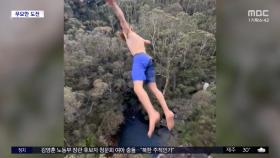 [와글와글] 호주 남성, 다이빙 '세계 기록' 깨기 위해 뛰어내려