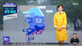 역대급 야행성 폭우‥호우 특보 확대·강화