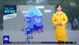 수도권·충청권 집중호우‥특보 확대