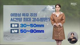 [날씨] 전국 강하고 많은 비‥야행성 폭우 주의