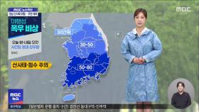 주말까지 전국 많은 비‥야행성 폭우 비상