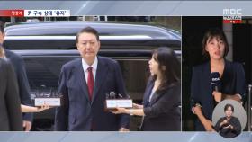 법원, 尹 구속적부심 청구 기각‥구치소 머무른다