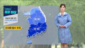 [날씨] 주말까지 전국 많은 비‥야행성 폭우 비상