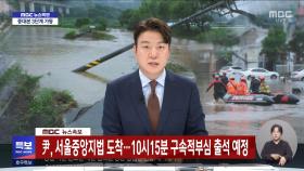 尹, 서울중앙지법 도착‥10시15분 구속적부심 출석 예정