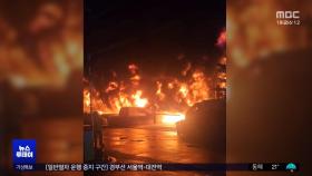 광명 아파트 주차장 불‥3명 심정지 등 60여 명 부상