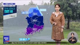 전국 강하고 많은 비‥야행성 폭우 주의