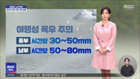 충남·전남 물폭탄‥이 시각 기상센터