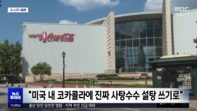 [이 시각 세계] 트럼프, 콜라 회사 레시피까지 '간섭'