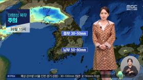 [날씨] 호우 구름 밀려와‥야행성 폭우 주의