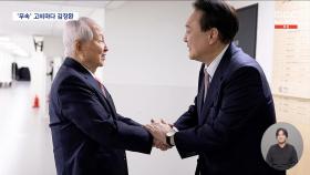 '무속 논란' 고비마다 등장한 김장환‥윤 부부와 인연은?