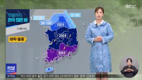[날씨] 호우 구름 유입중‥주말까지 전국 많은 비