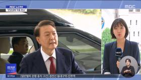 윤 전 대통령 구속적부심‥이 시각 중앙지법