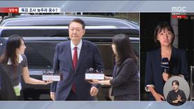 尹 구속적부심 법원 판단은‥특검 피하려는 꼼수?