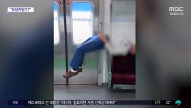 [와글와글] 지하철서 '공중 부양?'‥위험한 스트레칭