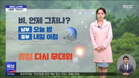 남부지방 계속 세찬 비‥이 시각 기상센터