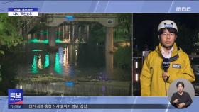 수도권 다시 굵은 빗줄기‥이 시각 도림천