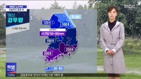 오늘까지 최대 250mm‥이 시각 기상센터