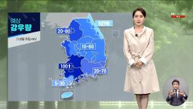 [날씨] 내일 아침까지 추가 폭우‥최고 100mm 이상