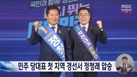 민주 당대표 첫 지역순회 경선, 정청래 승리