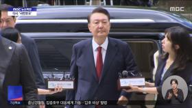 윤 '구속적부심' 기각‥구속 유지