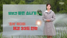 [날씨] 당분간 잦은 소나기‥'초복' 무더위 체감 33도 안팎