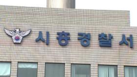 경기 시흥경찰서 경찰관 1명 확진…별관 폐쇄