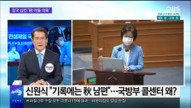 [OBS 뉴스 오늘1] 정국 집어삼킨 '추미애 아들 의혹'