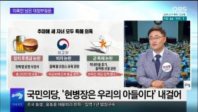 [OBS 뉴스 오늘1] 대정부질문 '추미애 쳇바퀴'