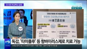 [OBS 뉴스 오늘2] '전 국민 독감백신' 공방