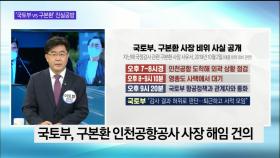 [OBS 뉴스오늘2] ‘국토부 vs 구본환’ 진실공방