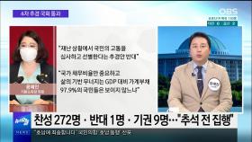[OBS 뉴스오늘1] 4차 추경 통과…통신비 역차별 논란
