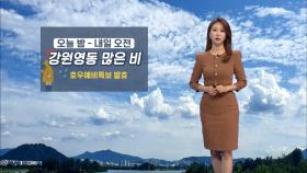 내일 맑고 선선한 날씨…강원영동 많은 비