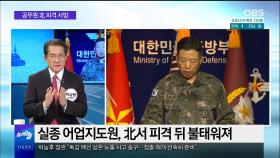 [OBS 뉴스 오늘1] 공무원 北 피격 사망…남북관계 긴장